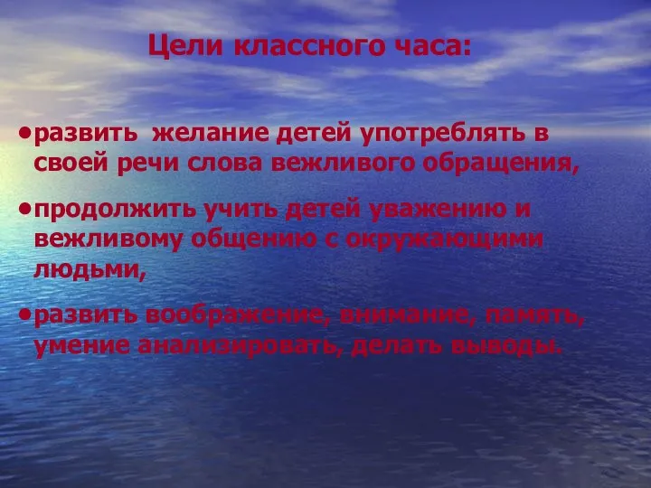 Цели классного часа: развить желание детей употреблять в своей речи