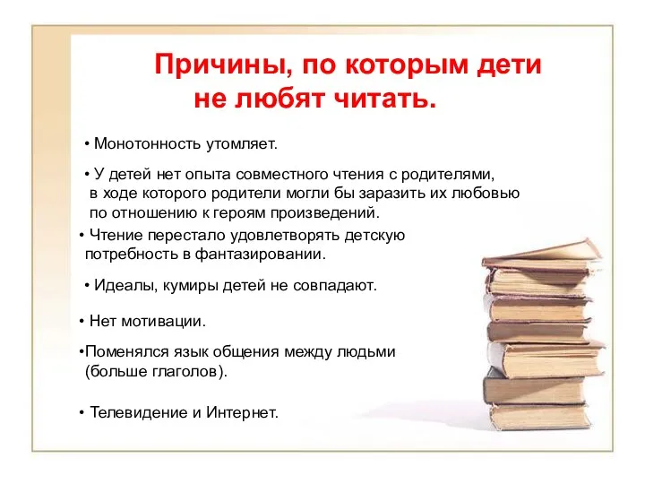 Причины, по которым дети не любят читать. Монотонность утомляет. У