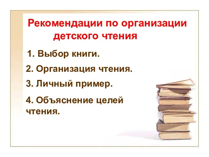 Рекомендации по организации детского чтения 1. Выбор книги. 2. Организация