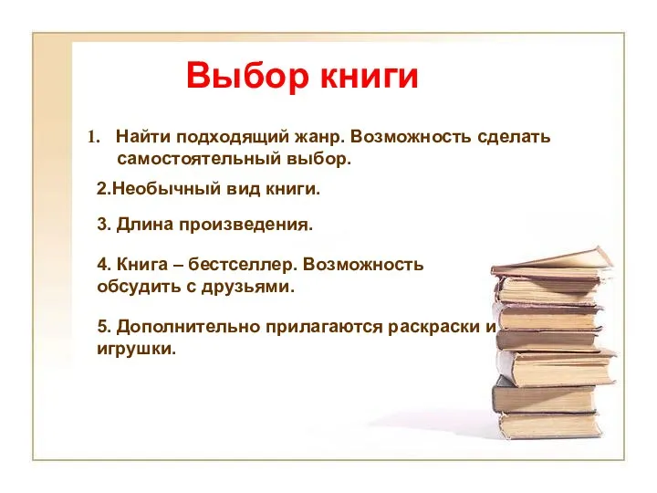 Выбор книги Найти подходящий жанр. Возможность сделать самостоятельный выбор. 2.Необычный