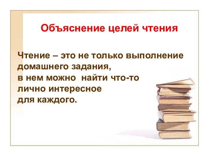 Объяснение целей чтения Чтение – это не только выполнение домашнего