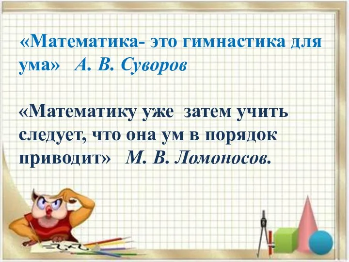 «Математика- это гимнастика для ума» А. В. Суворов «Математику уже