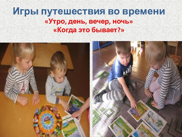 Игры путешествия во времени «Утро, день, вечер, ночь» «Когда это бывает?»