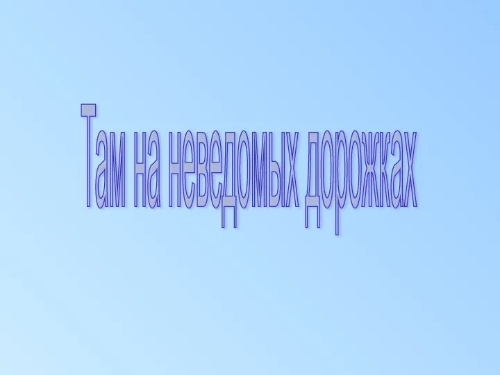 Там на неведомых дорожках