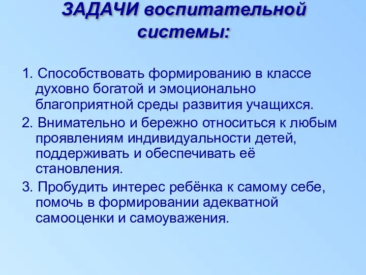 ЗАДАЧИ воспитательной системы: 1. Способствовать формированию в классе духовно богатой