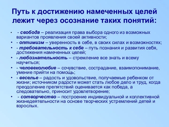 Путь к достижению намеченных целей лежит через осознание таких понятий: