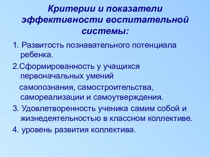 Критерии и показатели эффективности воспитательной системы: 1. Развитость познавательного потенциала