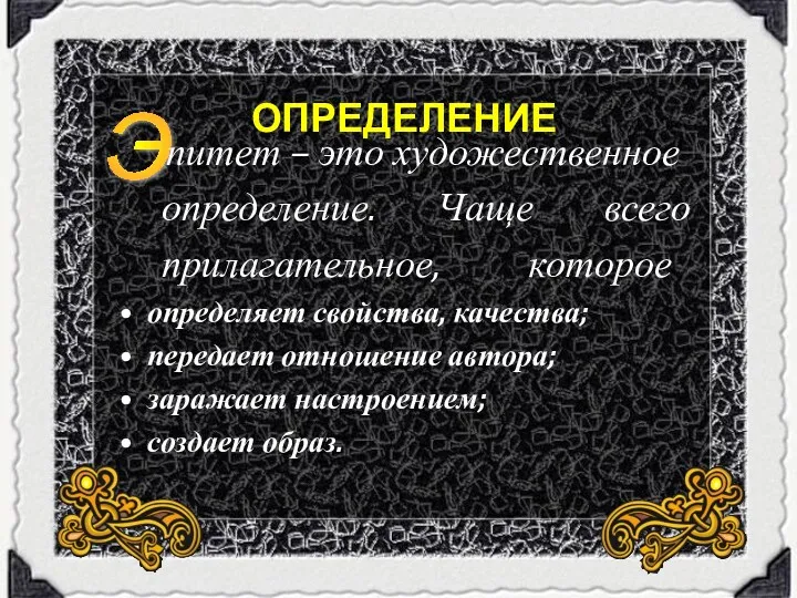 ОПРЕДЕЛЕНИЕ Э питет – это художественное определение. Чаще всего прилагательное,