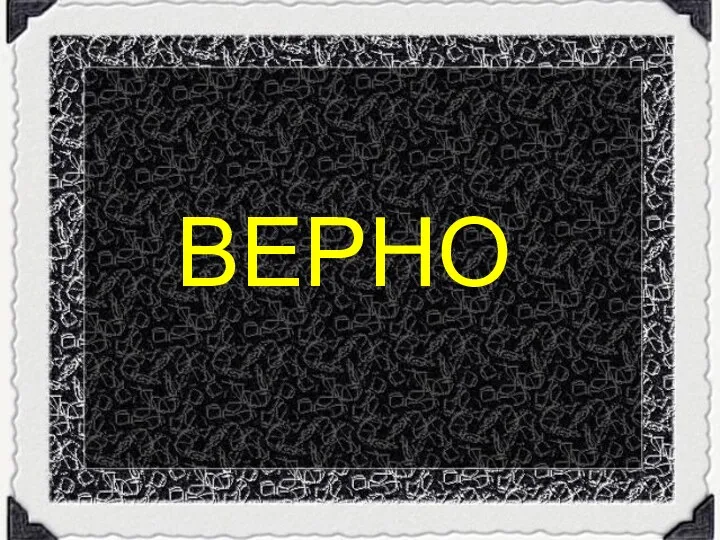 ВЕРНО