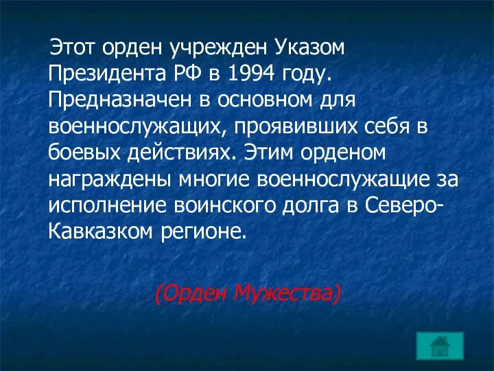 Этот орден учрежден Указом Президента РФ в 1994 году. Предназначен
