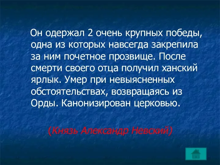 Он одержал 2 очень крупных победы, одна из которых навсегда