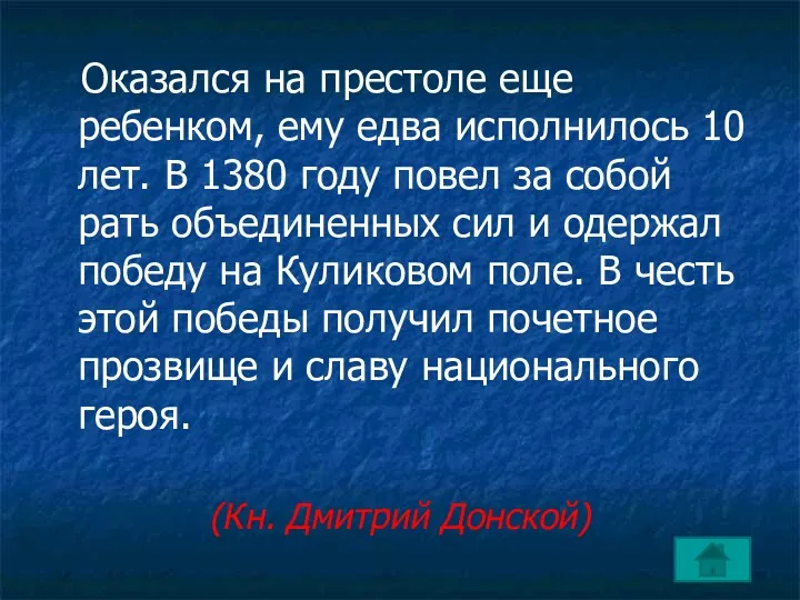 Оказался на престоле еще ребенком, ему едва исполнилось 10 лет.