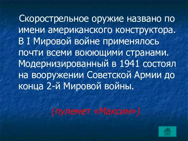 Скорострельное оружие названо по имени американского конструктора. В I Мировой