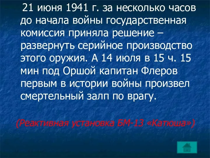 21 июня 1941 г. за несколько часов до начала войны