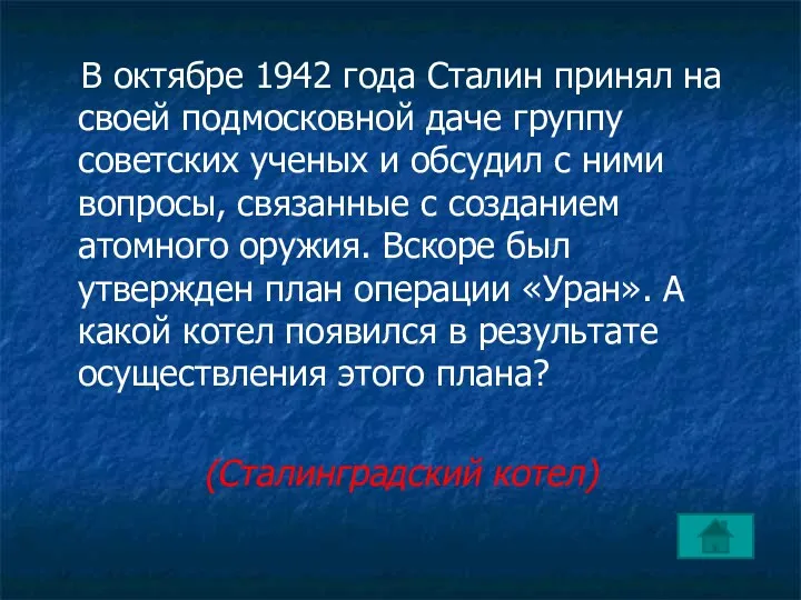 В октябре 1942 года Сталин принял на своей подмосковной даче