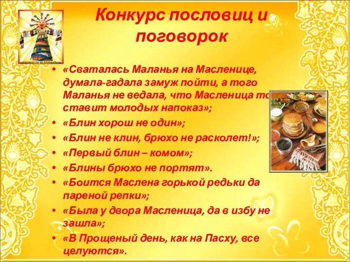 Конкурс пословиц и поговорок «Сваталась Маланья на Масленице, думала-гадала замуж