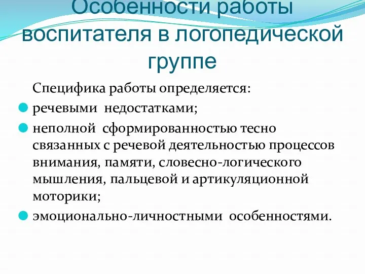 Особенности работы воспитателя в логопедической группе Специфика работы определяется: речевыми