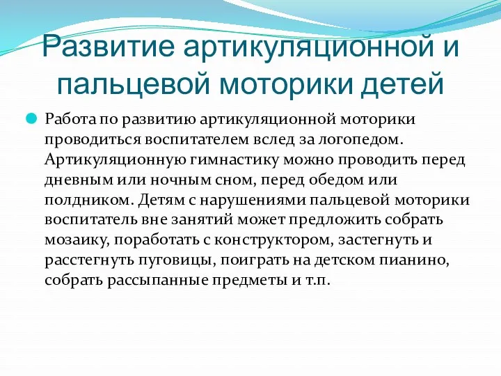 Развитие артикуляционной и пальцевой моторики детей Работа по развитию артикуляционной моторики проводиться воспитателем