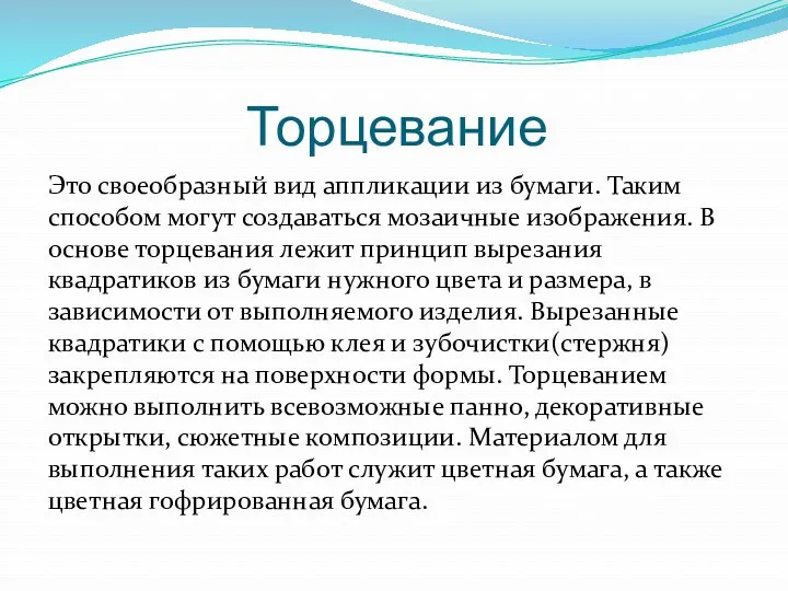 Торцевание Это своеобразный вид аппликации из бумаги. Таким способом могут