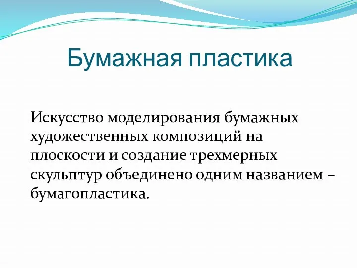 Бумажная пластика Искусство моделирования бумажных художественных композиций на плоскости и