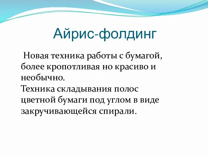 Айрис-фолдинг Новая техника работы с бумагой, более кропотливая но красиво