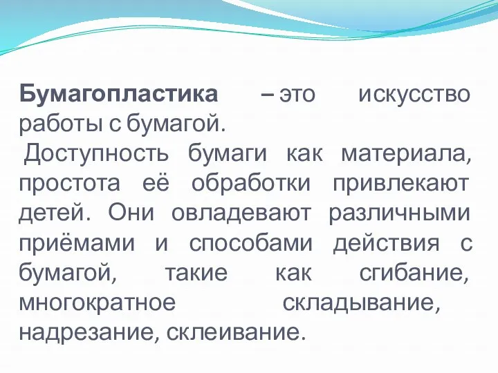 Бумагопластика – это искусство работы с бумагой. Доступность бумаги как