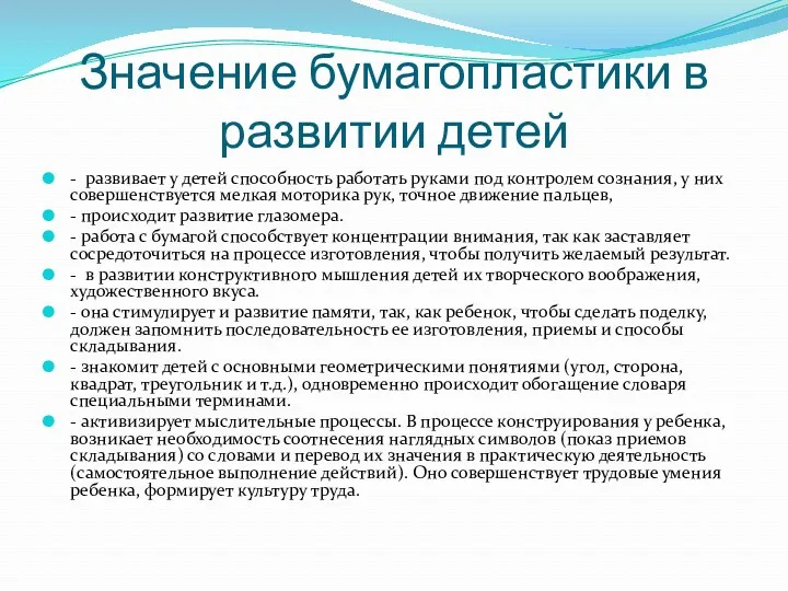 Значение бумагопластики в развитии детей - развивает у детей способность