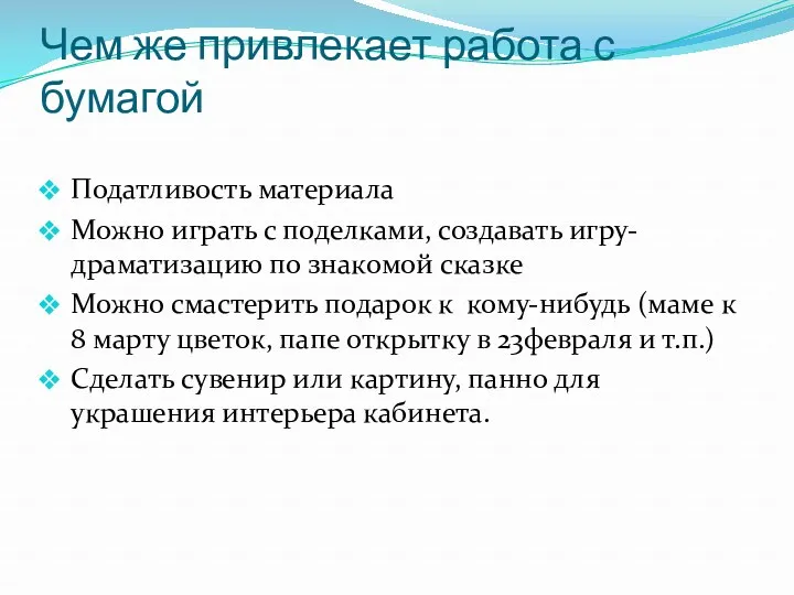 Чем же привлекает работа с бумагой Податливость материала Можно играть