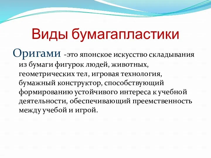 Виды бумагапластики Оригами -это японское искусство складывания из бумаги фигурок