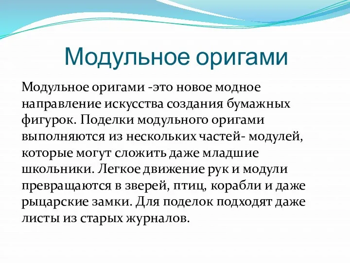 Модульное оригами Модульное оригами -это новое модное направление искусства создания