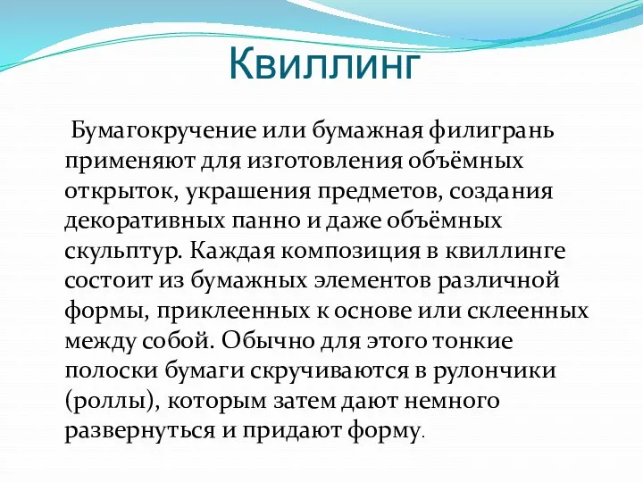 Квиллинг Бумагокручение или бумажная филигрань применяют для изготовления объёмных открыток,