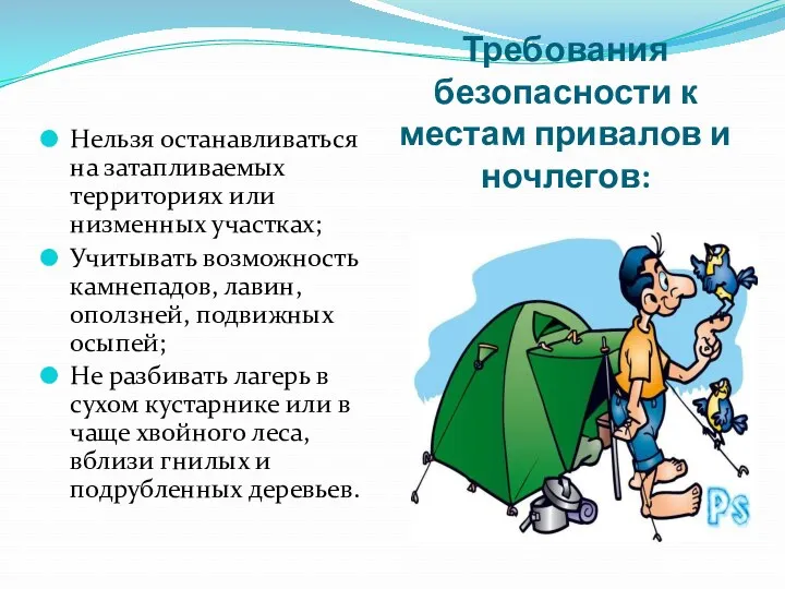 Требования безопасности к местам привалов и ночлегов: Нельзя останавливаться на