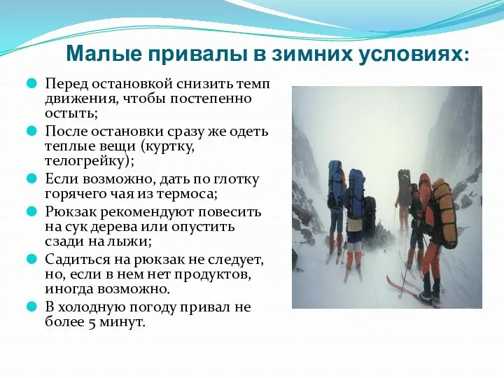 Малые привалы в зимних условиях: Перед остановкой снизить темп движения,