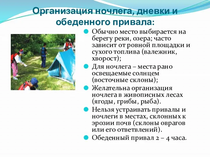 Организация ночлега, дневки и обеденного привала: Обычно место выбирается на