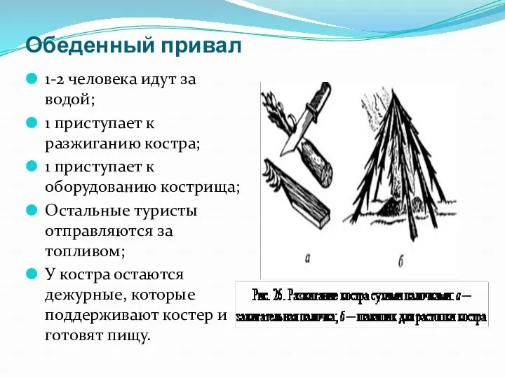 Обеденный привал 1-2 человека идут за водой; 1 приступает к