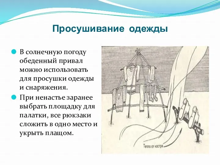 Просушивание одежды В солнечную погоду обеденный привал можно использовать для