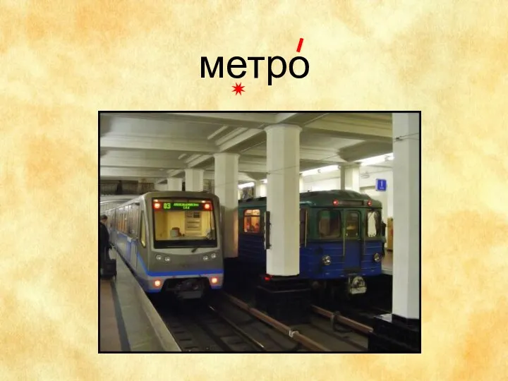 метро ✷