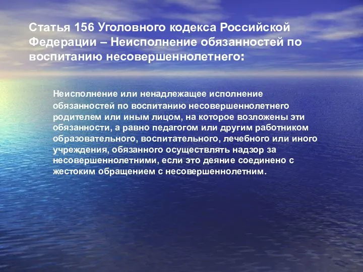 Статья 156 Уголовного кодекса Российской Федерации – Неисполнение обязанностей по