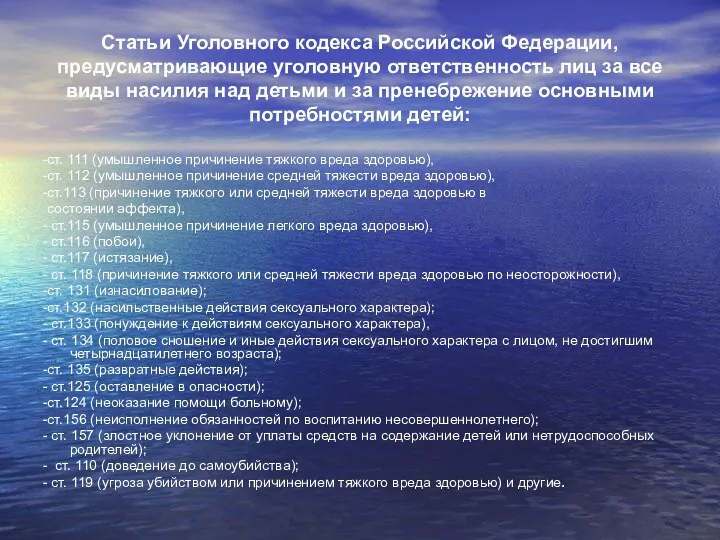 Статьи Уголовного кодекса Российской Федерации, предусматривающие уголовную ответственность лиц за