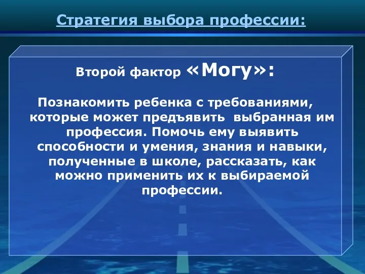 Стратегия выбора профессии: Второй фактор «Могу»: Познакомить ребенка с требованиями,