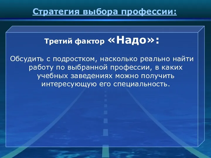 Стратегия выбора профессии: Третий фактор «Надо»: Обсудить с подростком, насколько