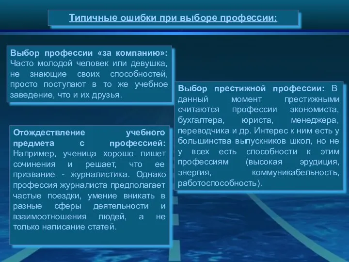 Типичные ошибки при выборе профессии: Выбор профессии «за компанию»: Часто