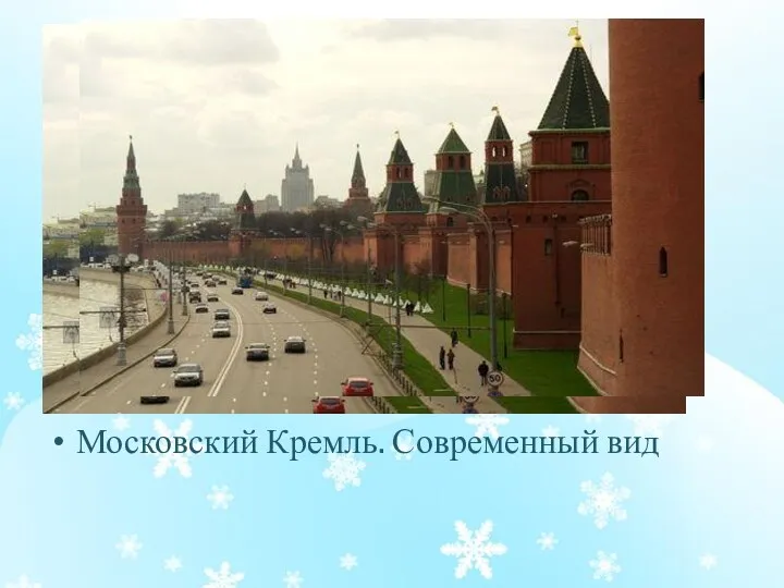 Московский Кремль. Современный вид