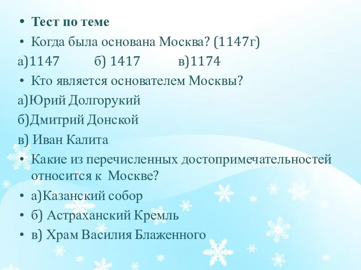 Тест по теме Когда была основана Москва? (1147г) а)1147 б)