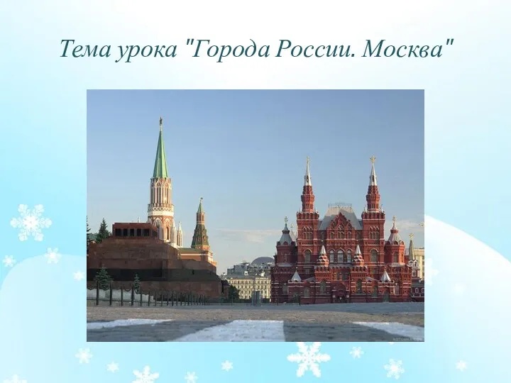 Тема урока "Города России. Москва"