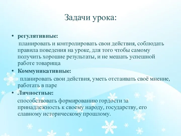 Задачи урока: регулятивные: планировать и контролировать свои действия, соблюдать правила