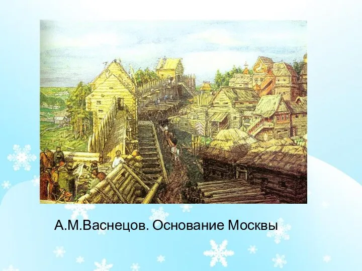 А.М.Васнецов. Основание Москвы