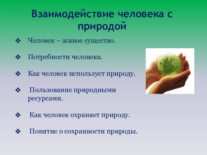 Взаимодействие человека с природой Человек – живое существо. Потребности человека.