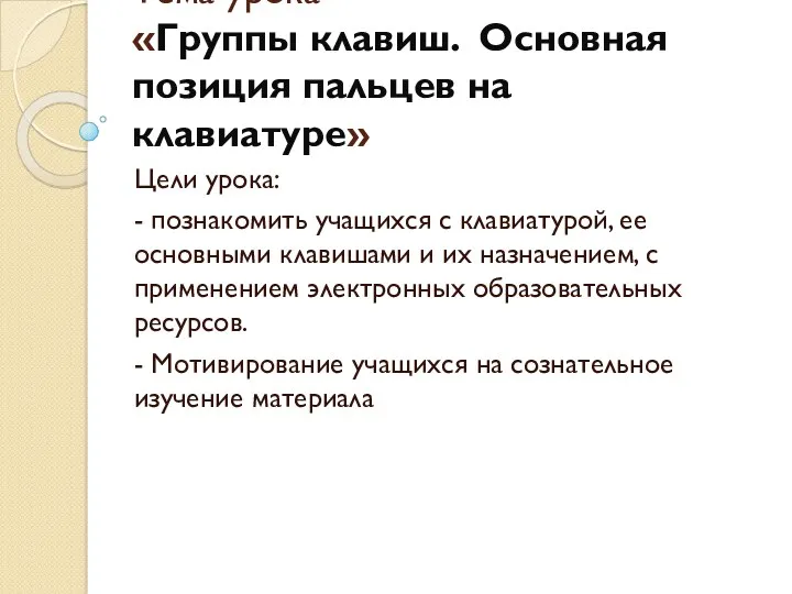 Тема урока «Группы клавиш. Основная позиция пальцев на клавиатуре» Цели