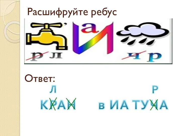 Расшифруйте ребус Ответ: